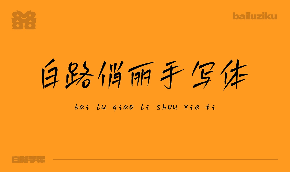 白路俏丽手写体:轻盈文艺的免费商用手写字体下载