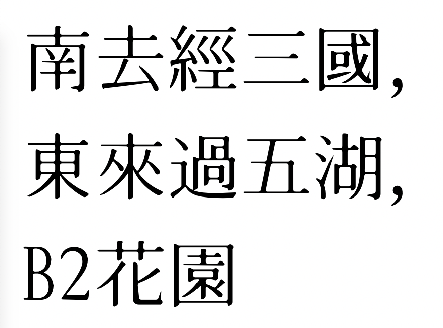 B2花园