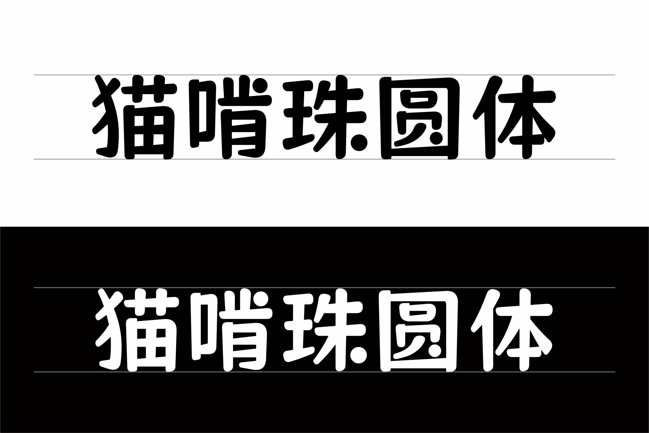 猫啃珠圆体:基于圆润卡通风格设计的萌系中文标题字体