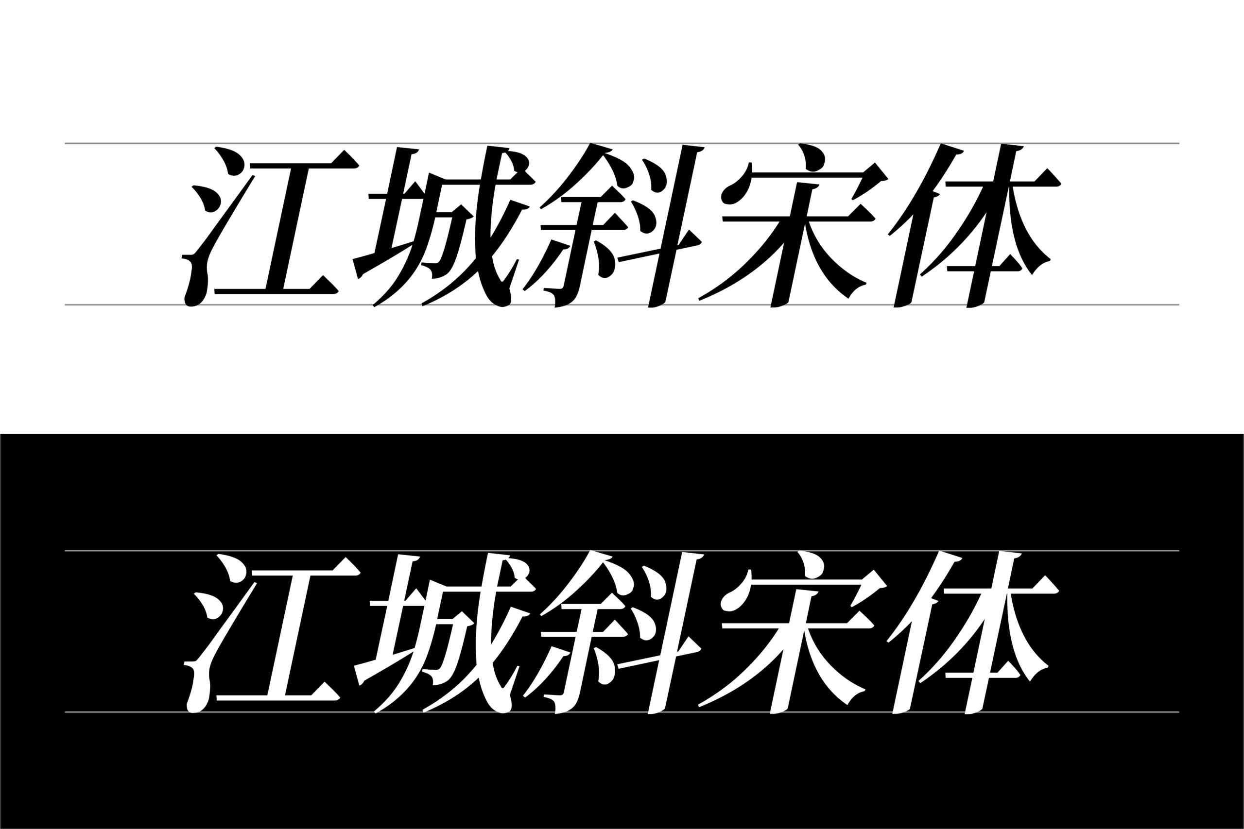 江城斜宋体