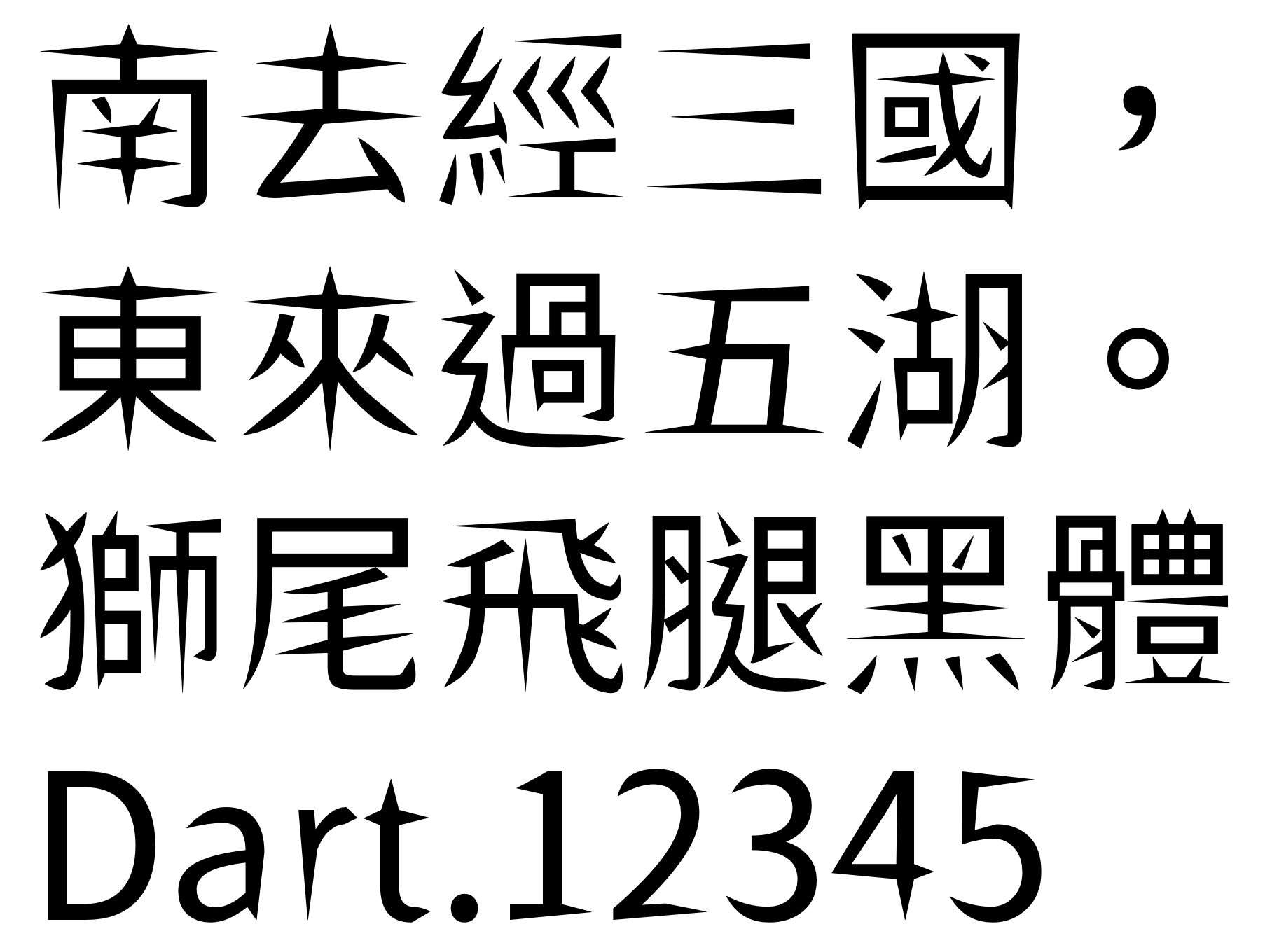 獅尾飛腿黑體