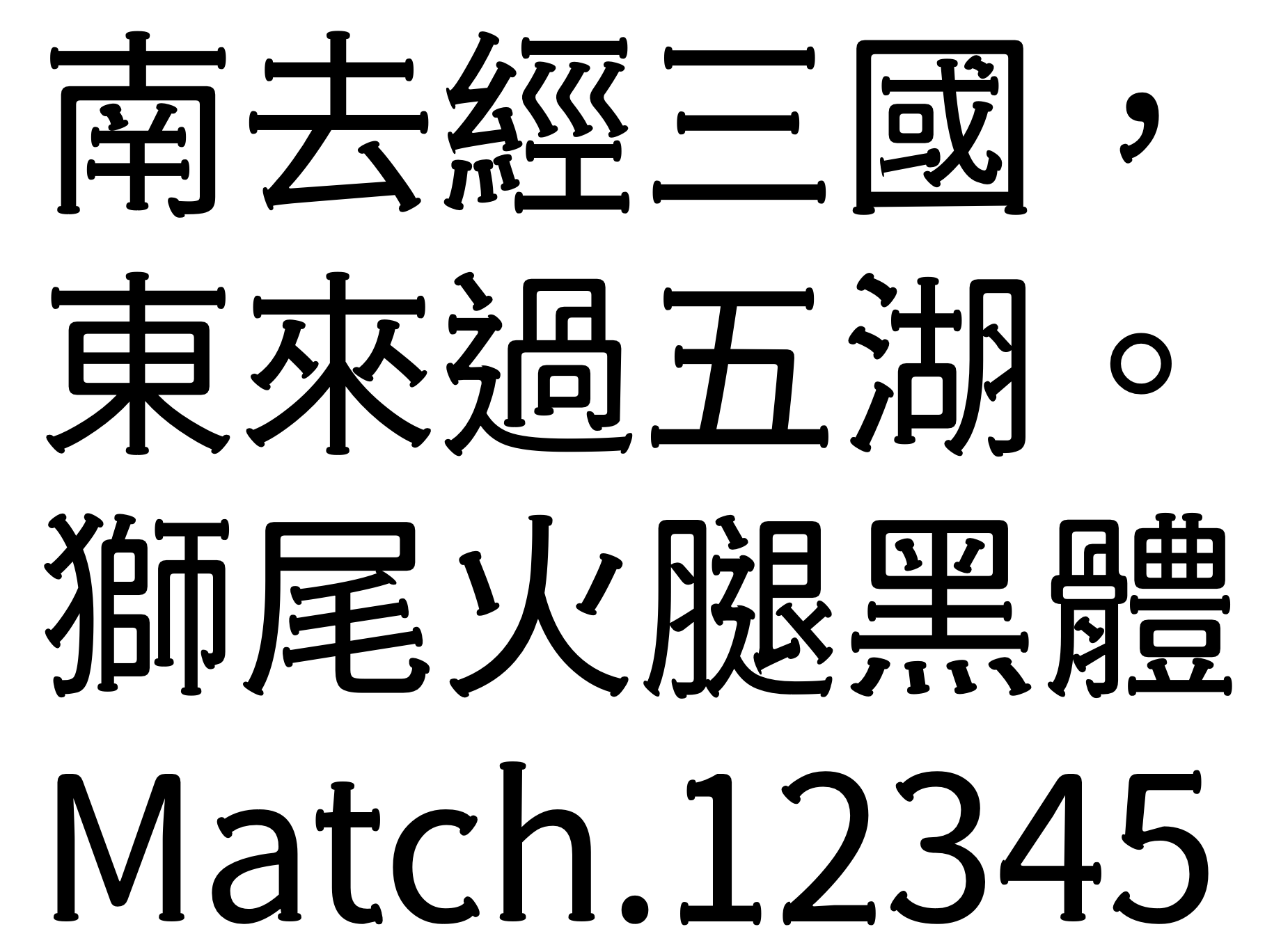 獅尾火腿黑體