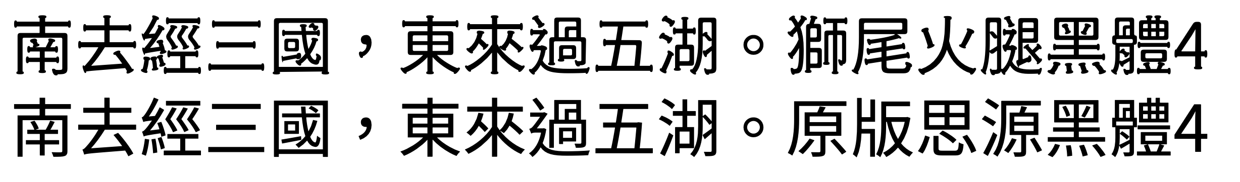獅尾火腿黑體