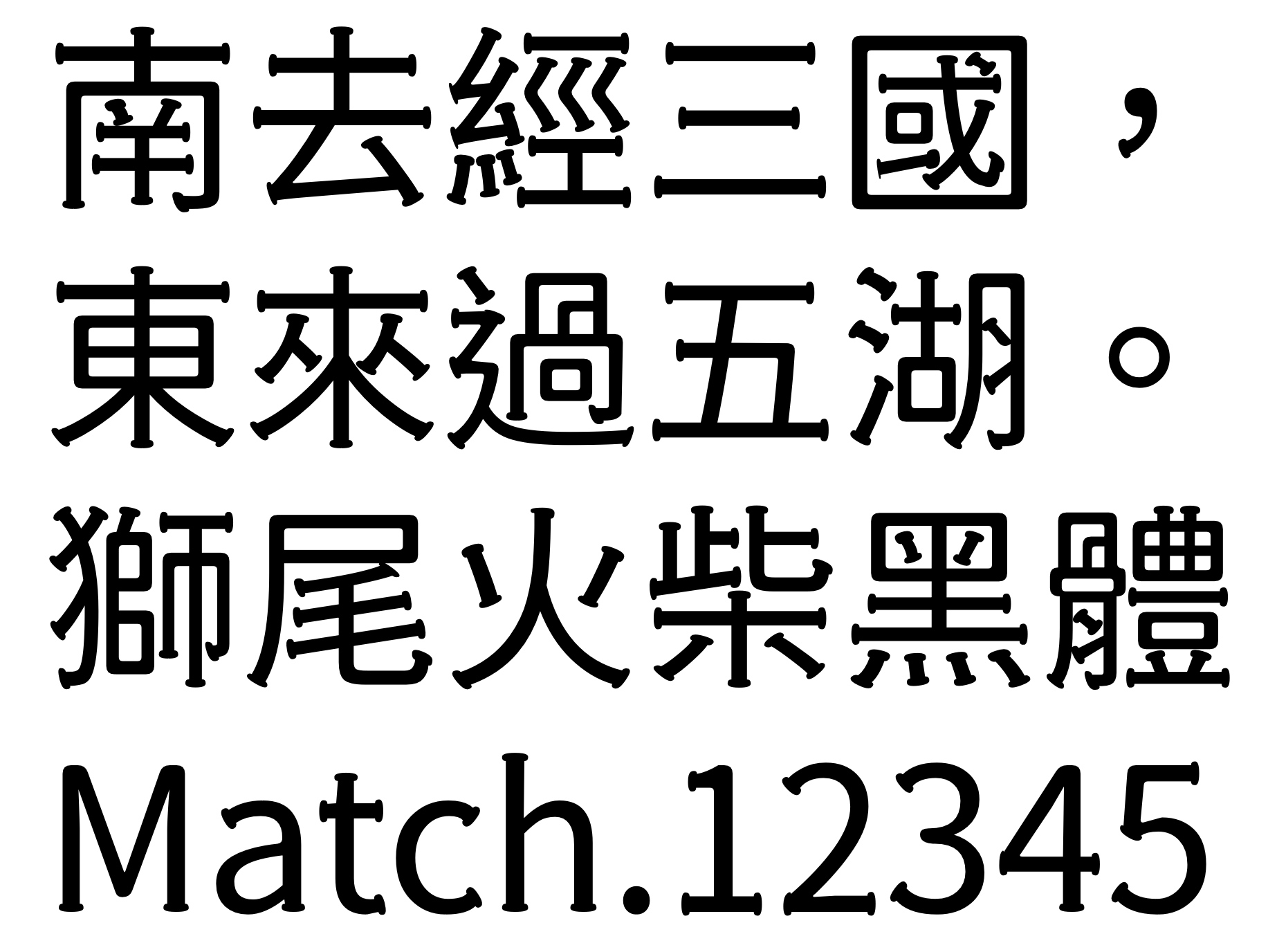 獅尾火柴黑體