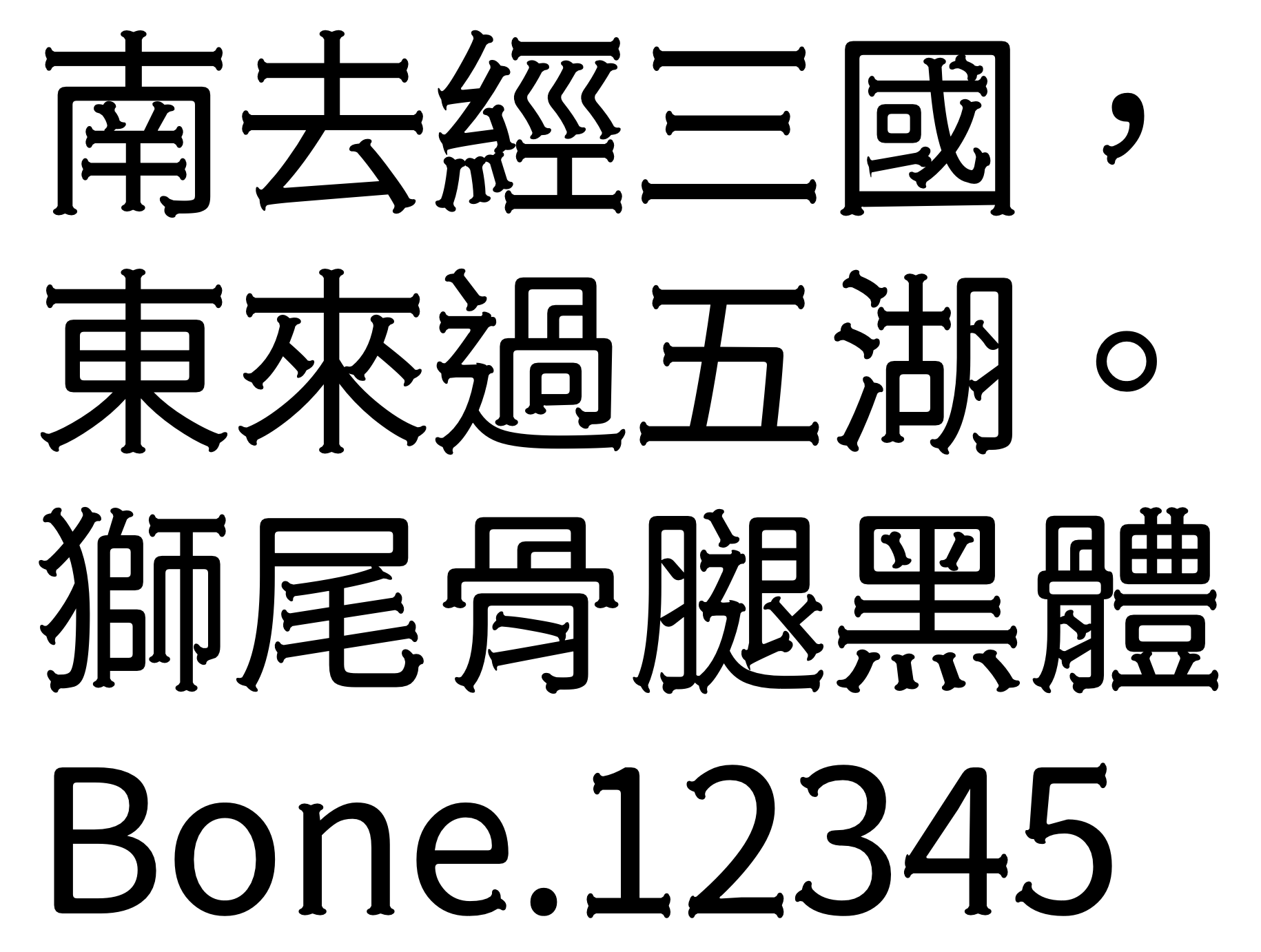 獅尾骨腿黑體