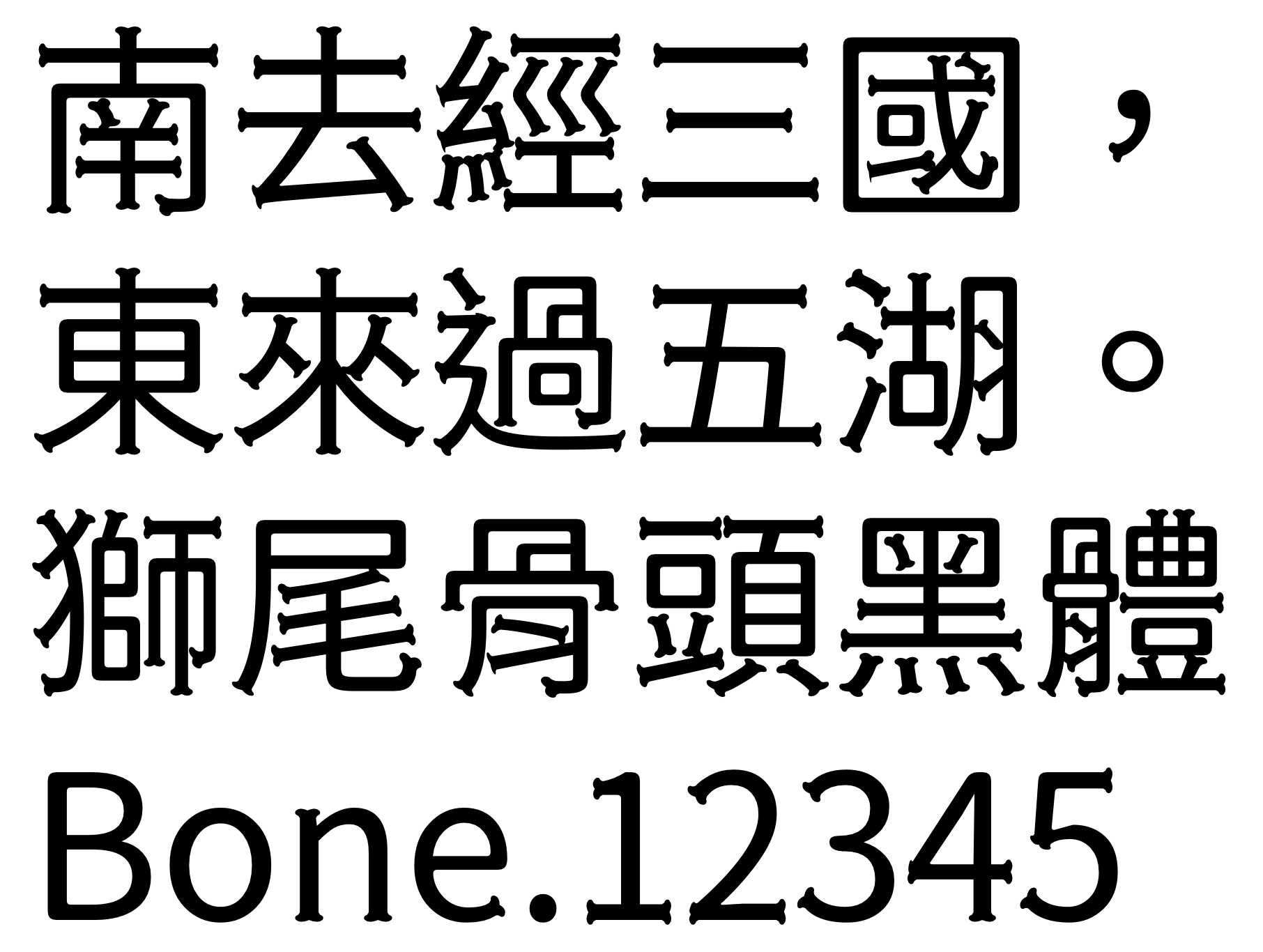 狮尾骨头黑体:骨头笔触免费商用黑体字体下载