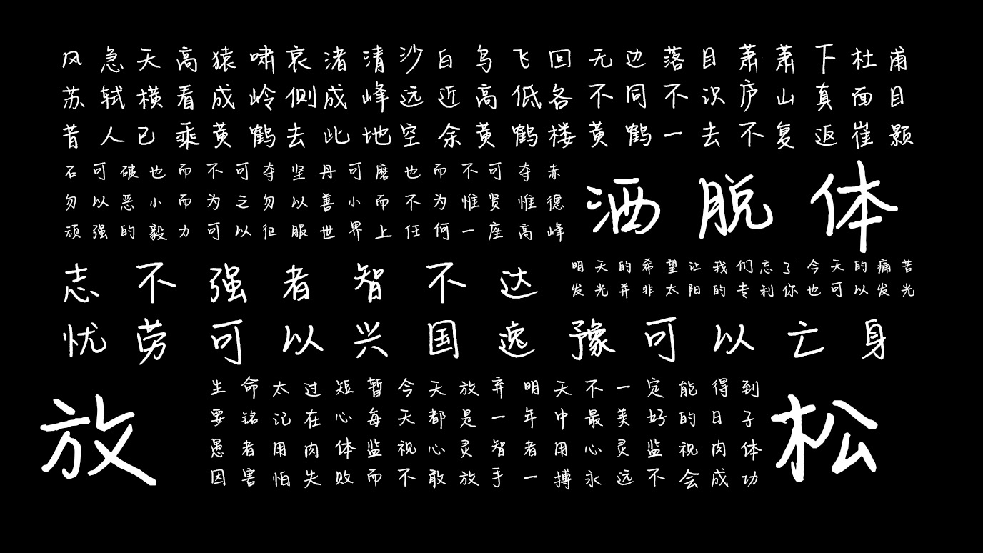平方洒脱体：洒脱飘逸免费商用手写字体下载