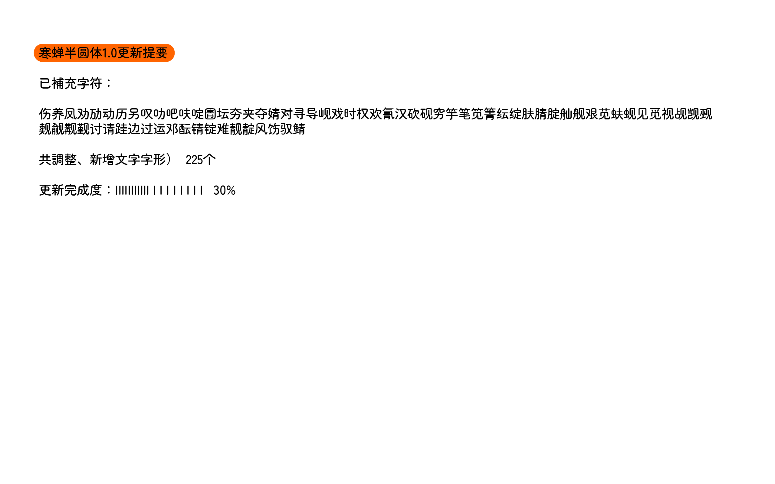 寒蝉半圆体:圆润可爱免费商用圆体字体下载