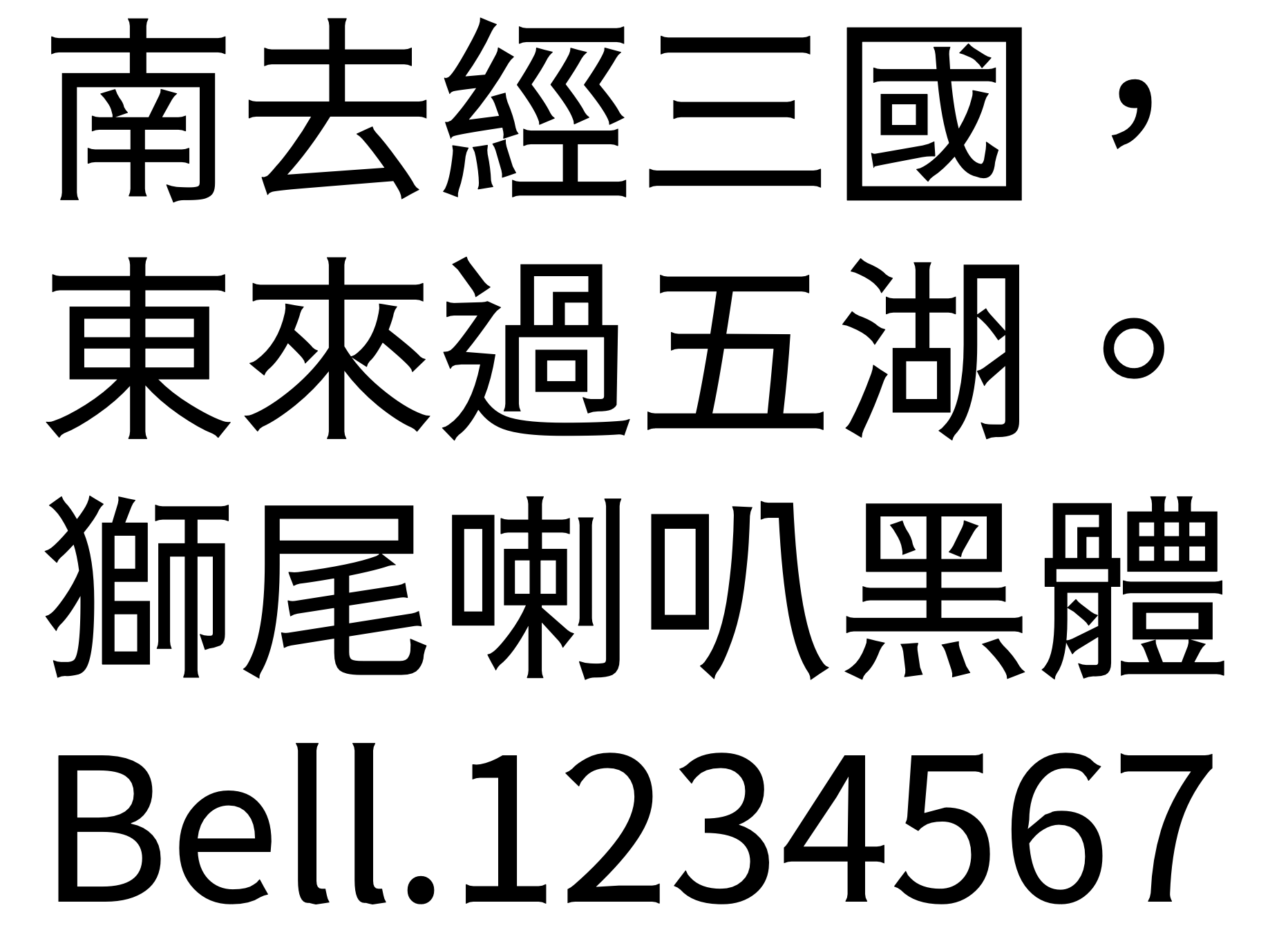 獅尾喇叭黑體