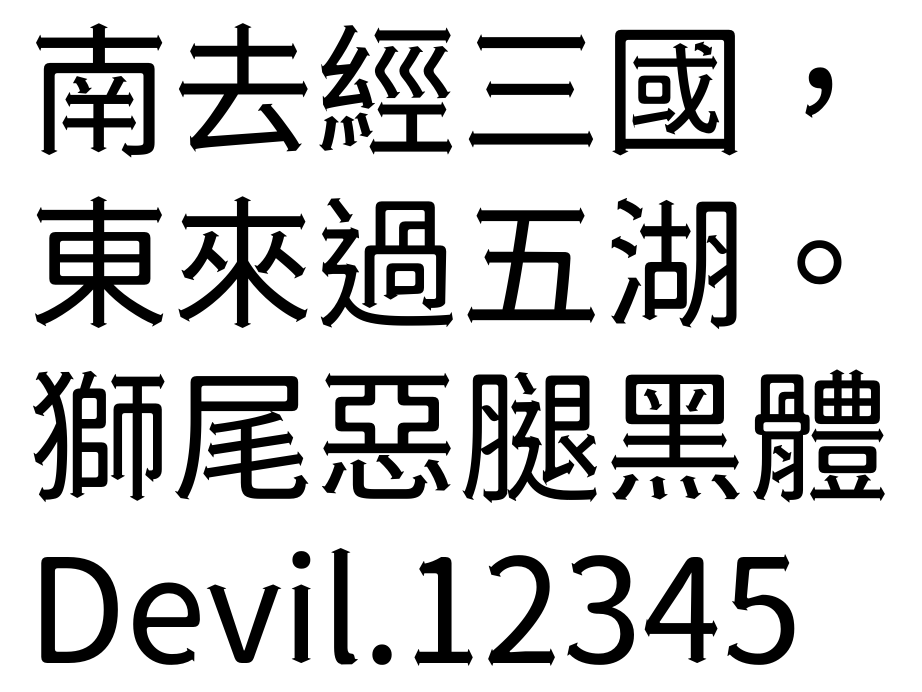 獅尾惡腿黑體