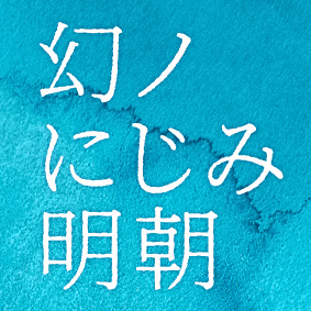 幻ノにじみ明朝:复古印刷免费明朝字体下载