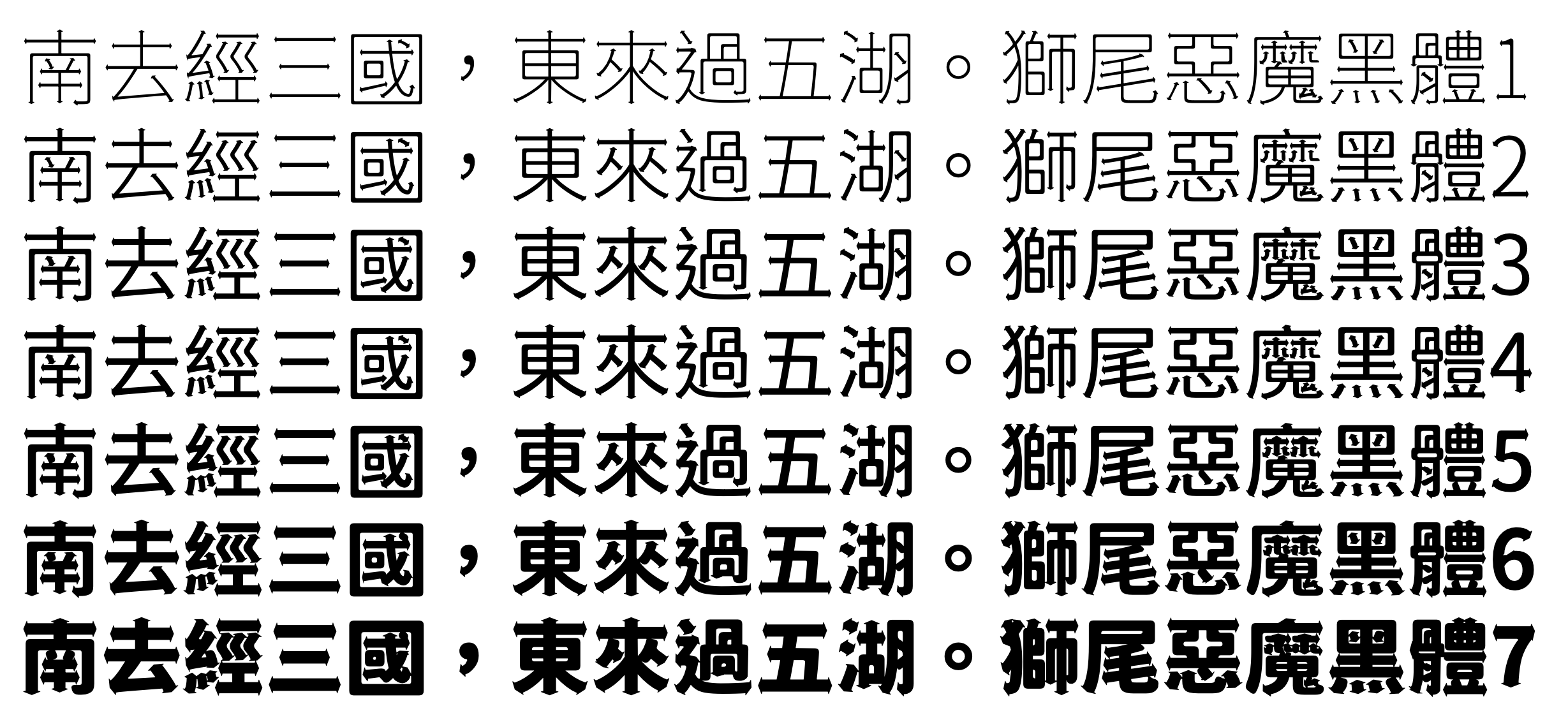 獅尾惡魔黑體