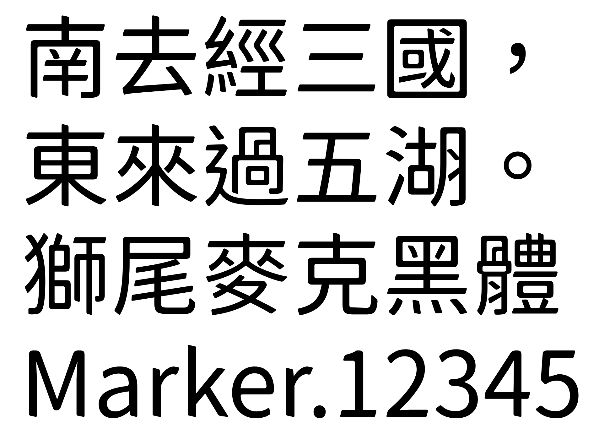 獅尾麥克黑體
