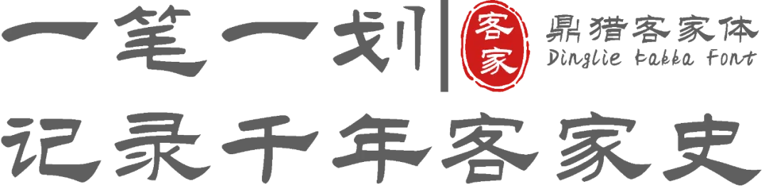 鼎猎客家体:客家文化免费字体下载