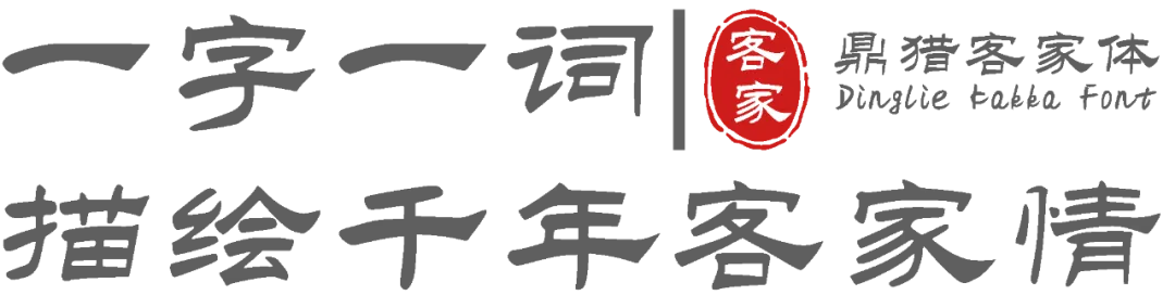 鼎猎客家体:客家文化免费字体下载