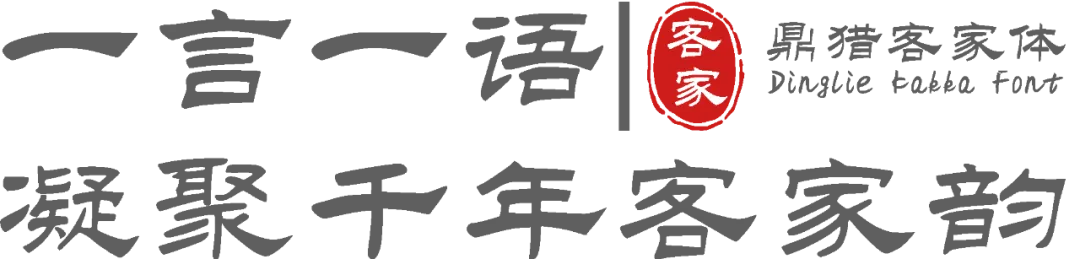 鼎猎客家体:客家文化免费字体下载