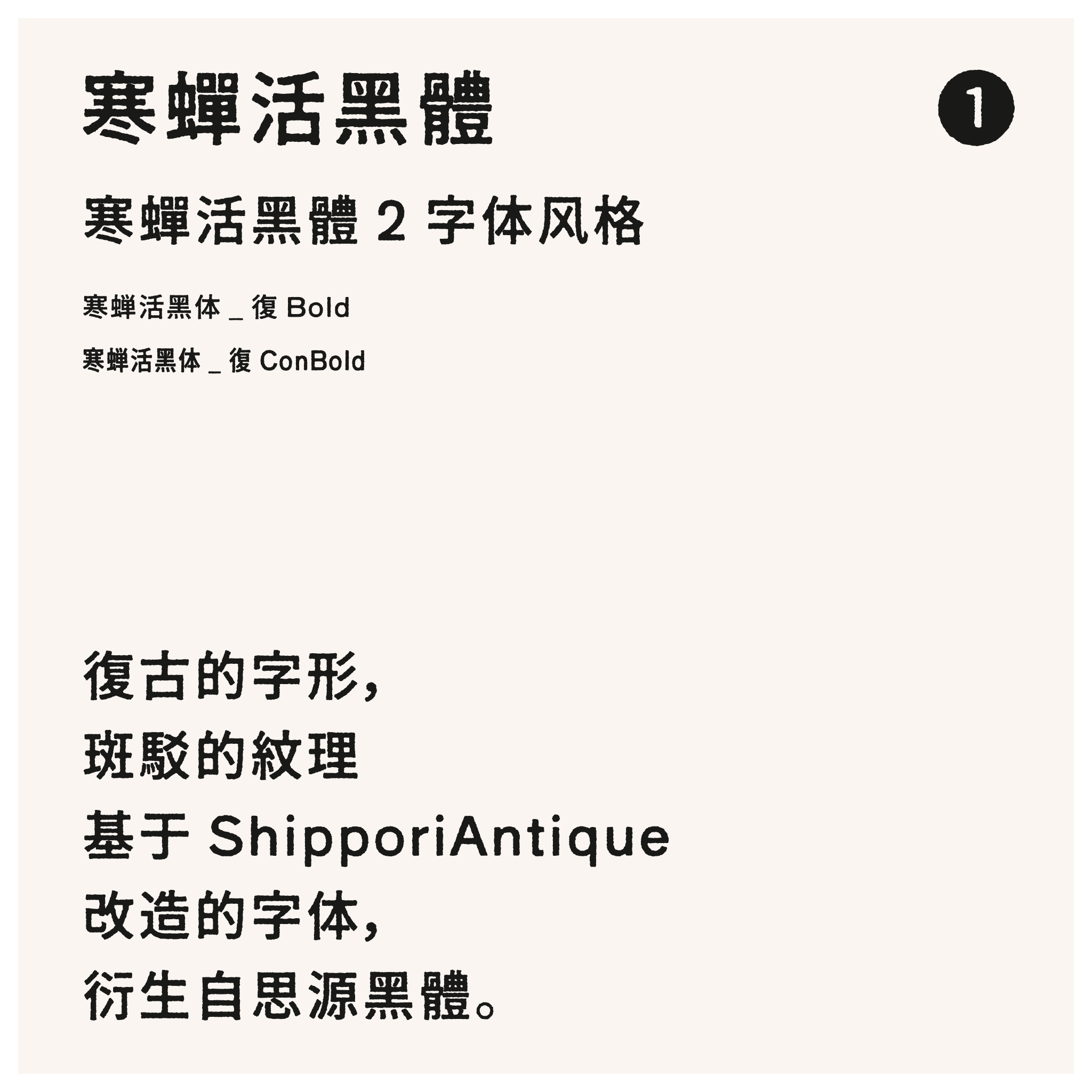 寒蝉活黑体:活字印刷免费字体下载