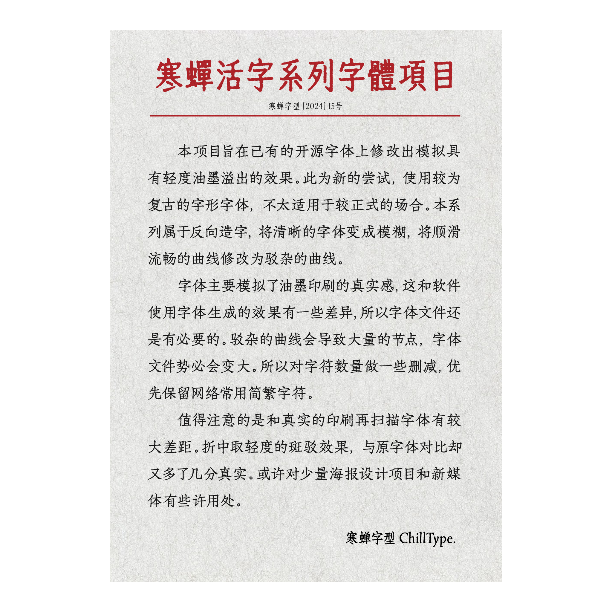 寒蝉活宋体