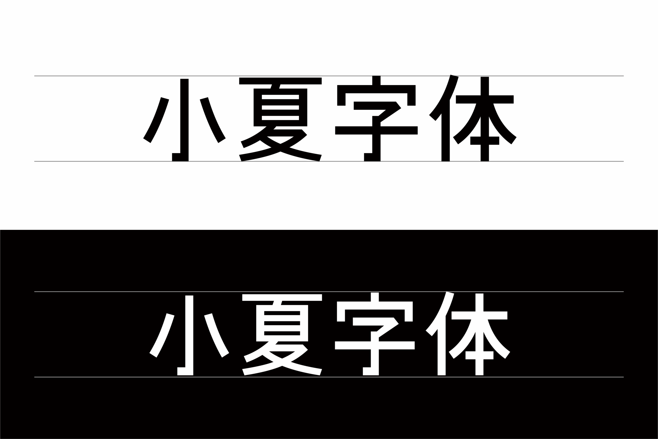 小夏