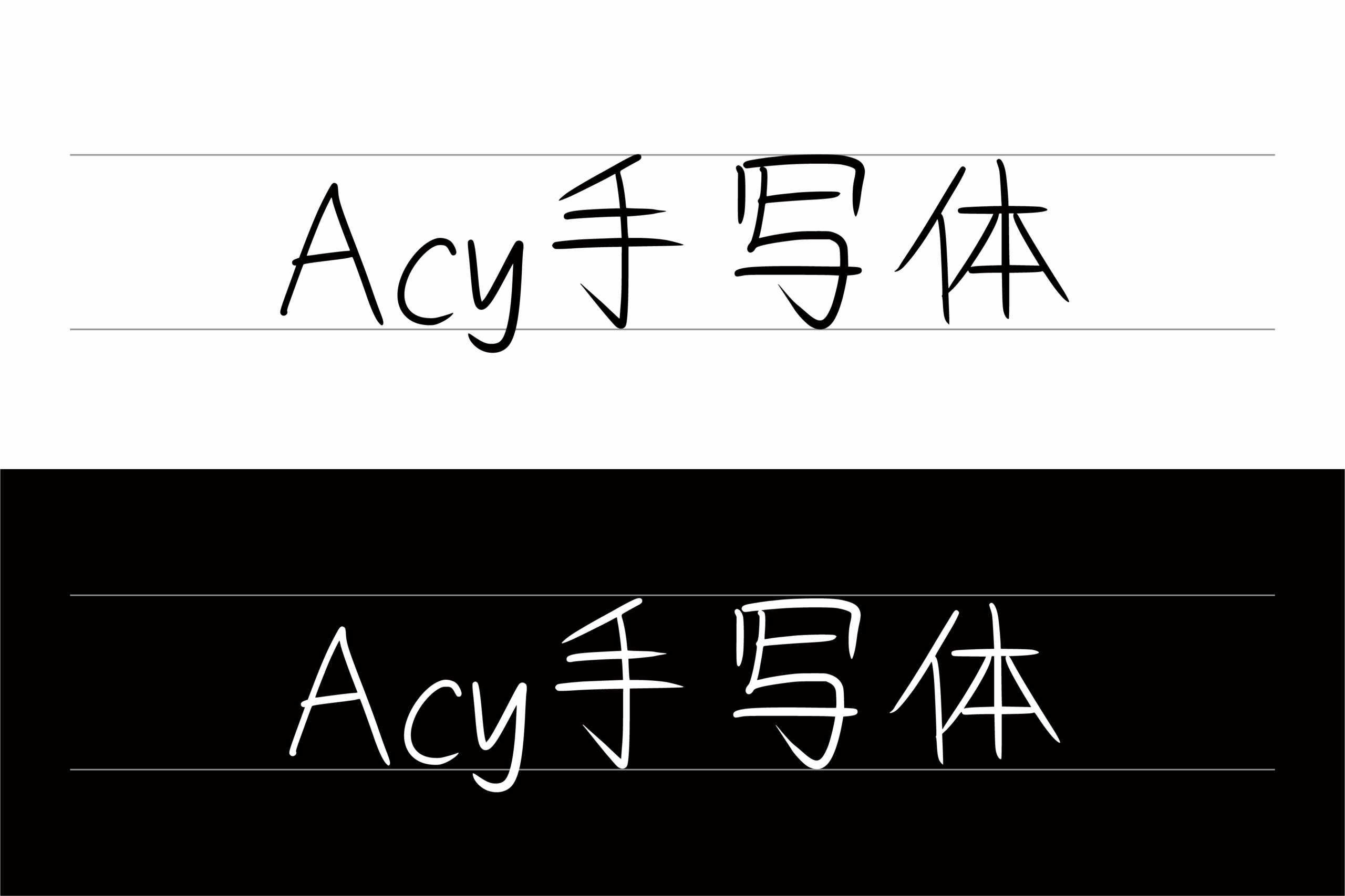 Acy手写体:铅笔手写免费字体下载