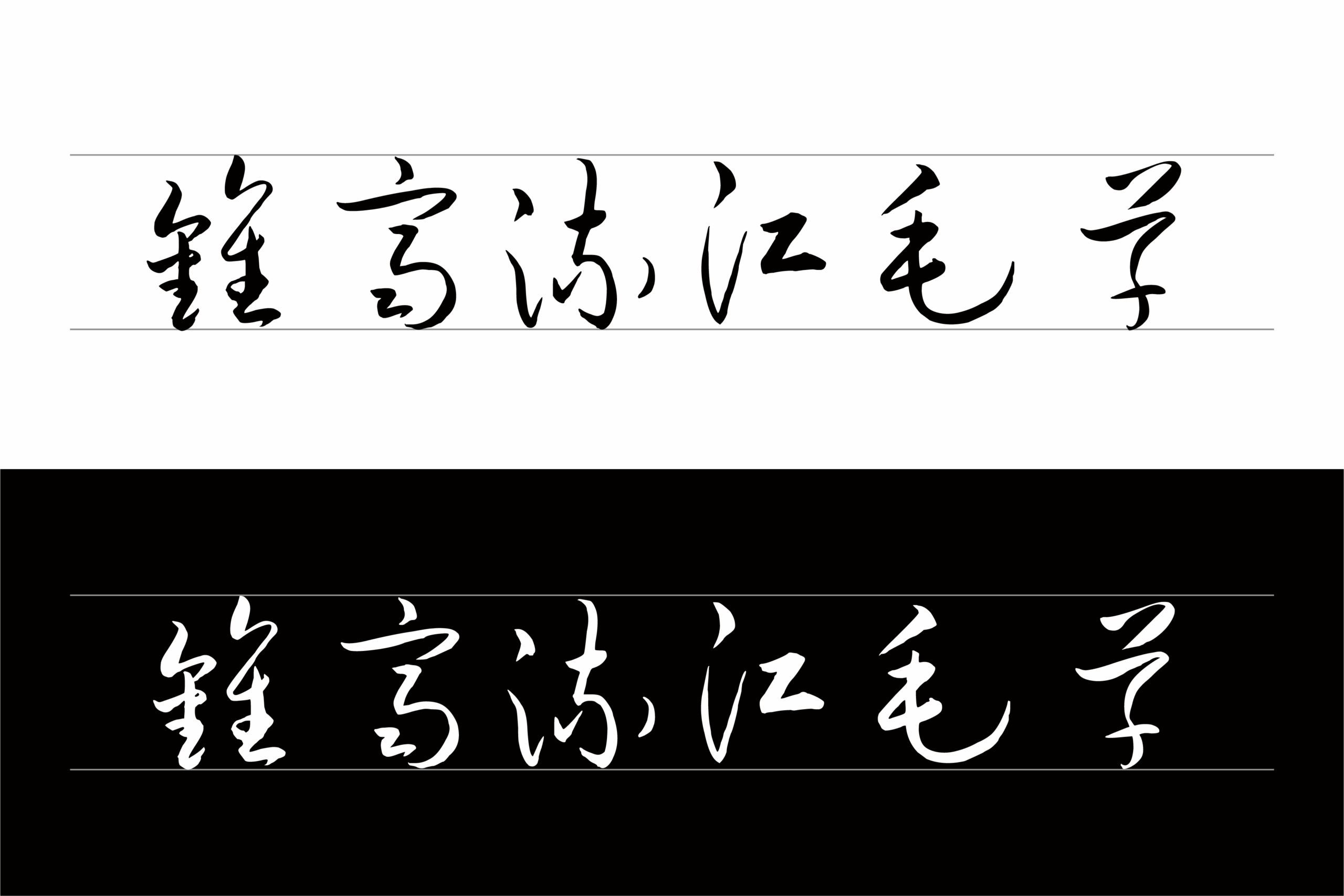 钟齐流江毛草