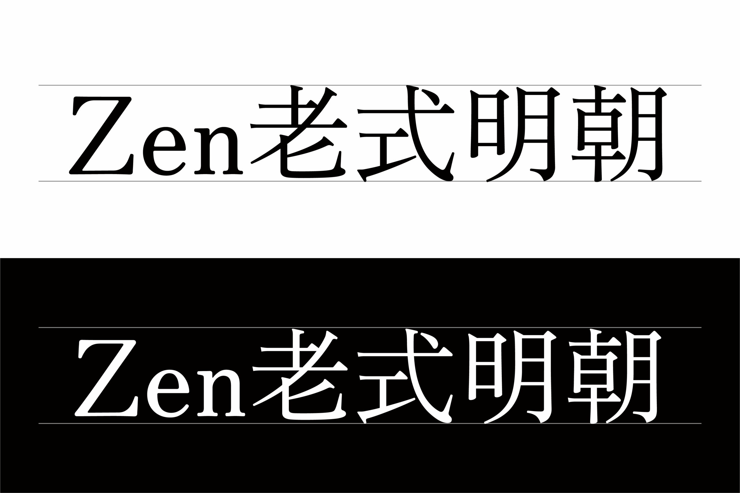 Zen老式明朝