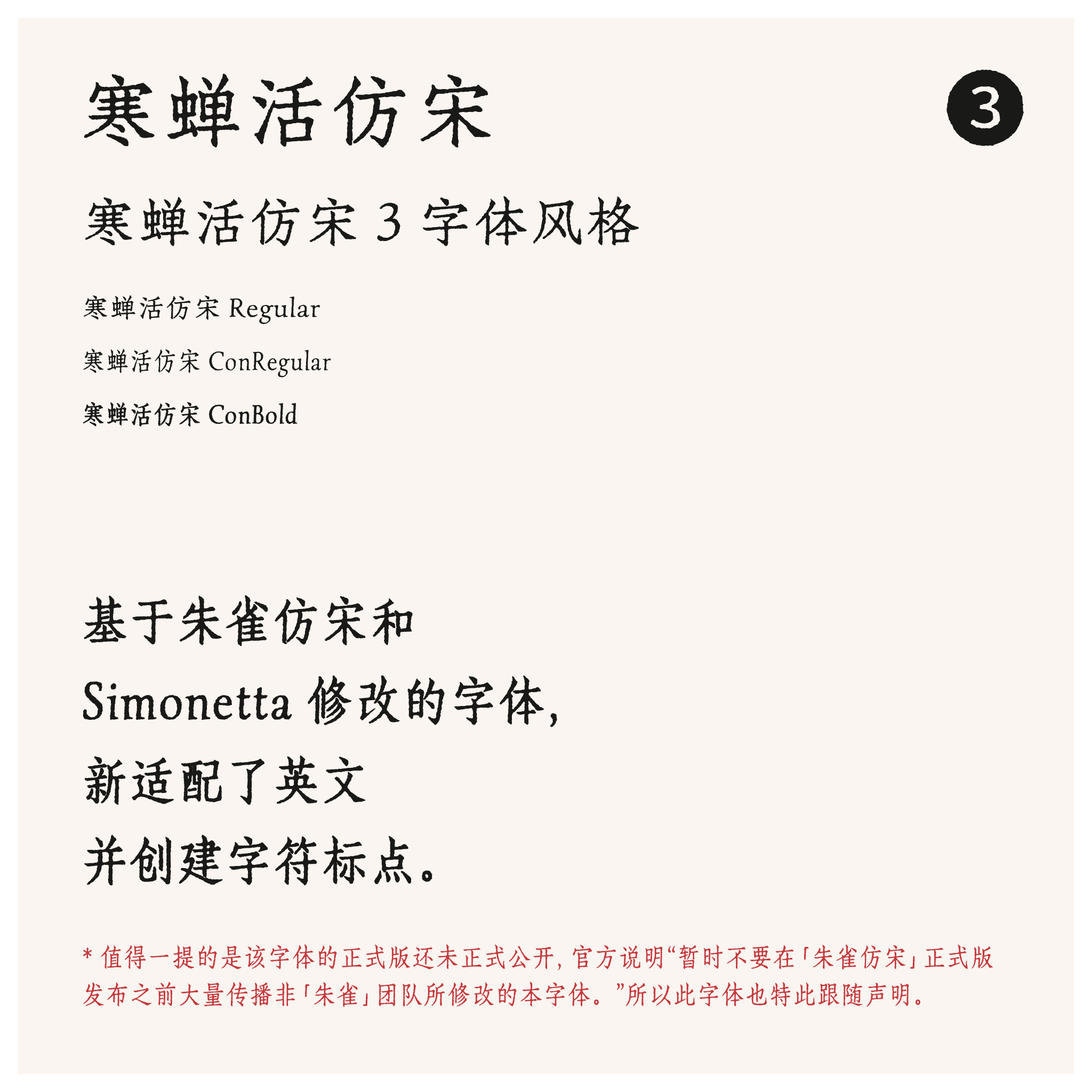 寒蝉活仿宋:复古活字印刷与斑驳仿宋字体下载