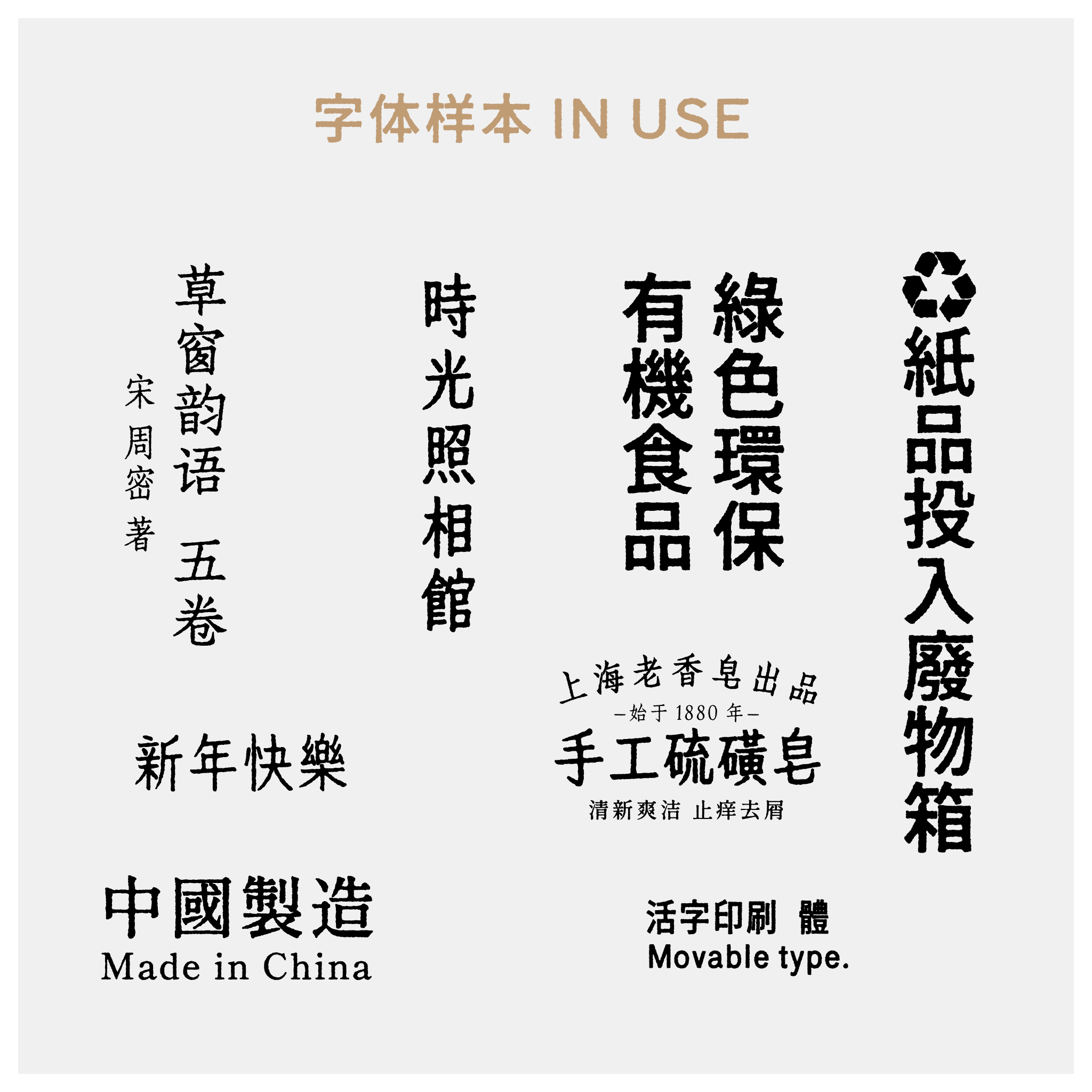 寒蝉活仿宋:复古活字印刷与斑驳仿宋字体下载