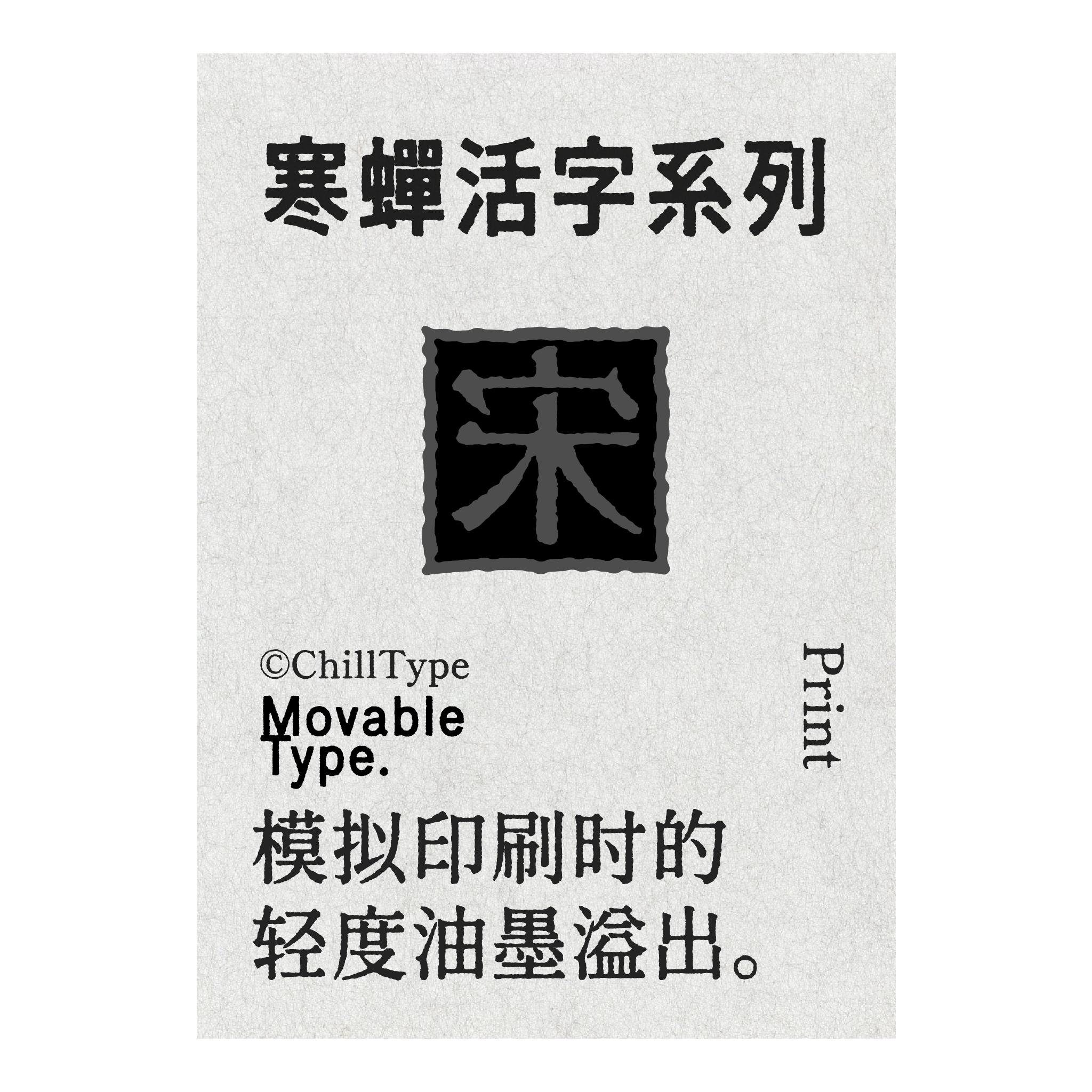 寒蝉活仿楷:复古活字印刷与斑驳仿楷字体下载