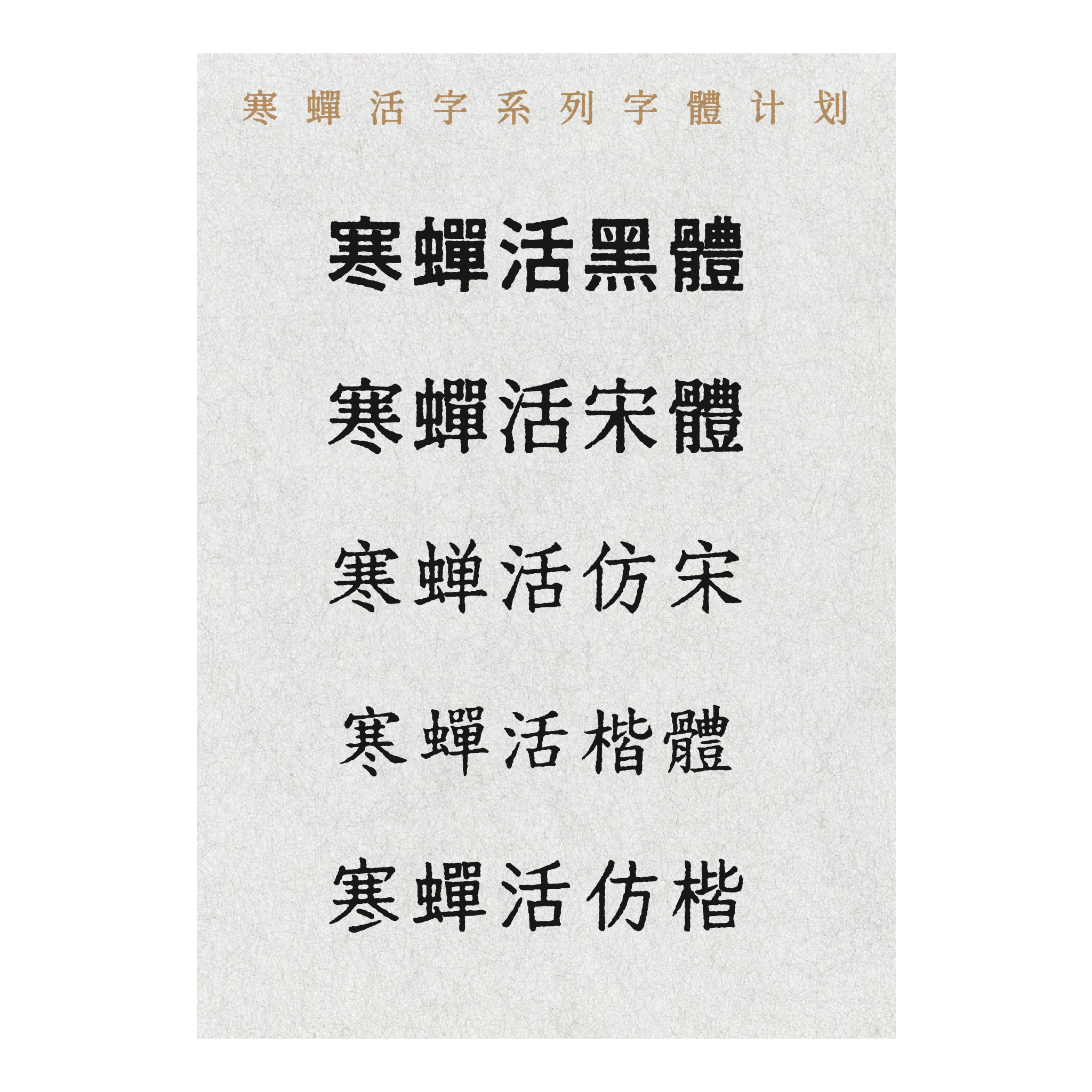 寒蝉活仿楷:复古活字印刷与斑驳仿楷字体下载