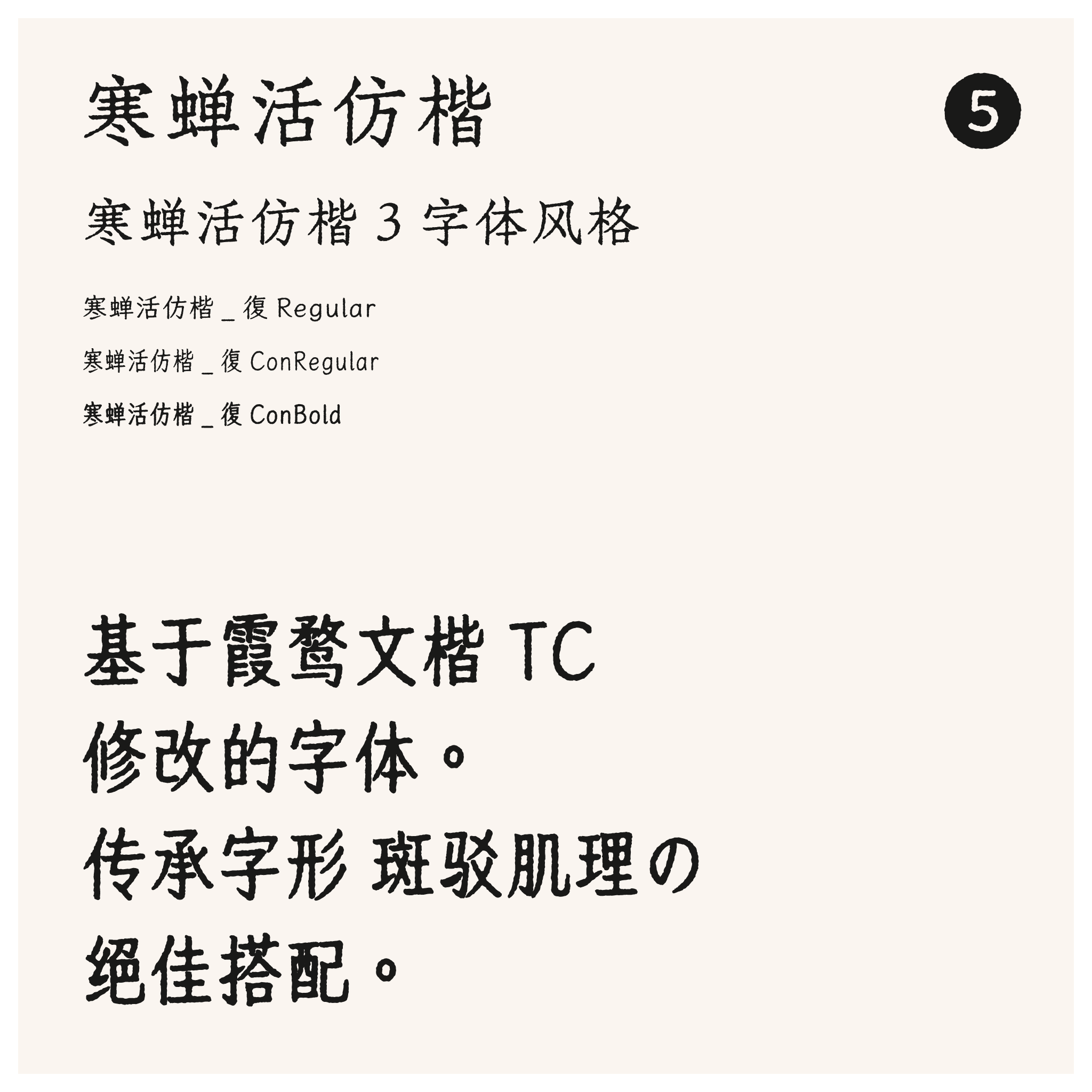 寒蝉活仿楷:复古活字印刷与斑驳仿楷字体下载