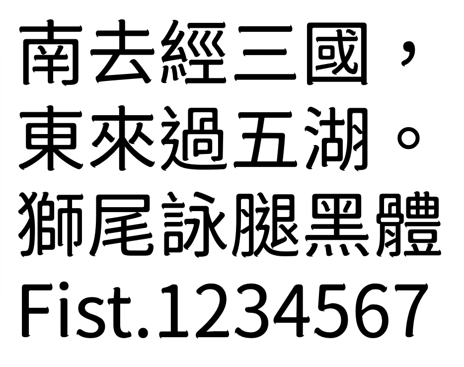 狮尾咏腿黑体:长角笔触现代黑体字体下载