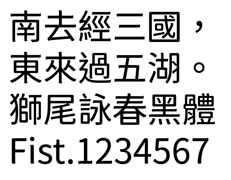 狮尾咏春黑体:长角笔触拔脚黑体字体下载