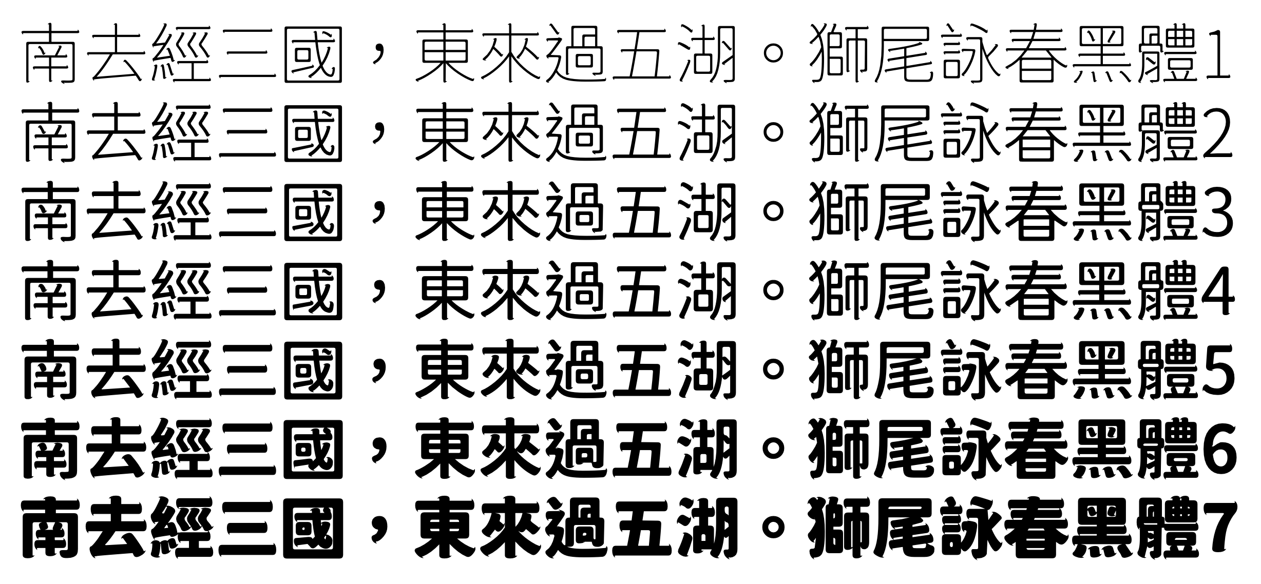 狮尾咏春黑体:长角笔触拔脚黑体字体下载
