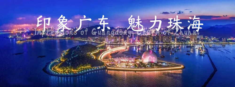鼎猎珠海体:城市文化书法字体下载
