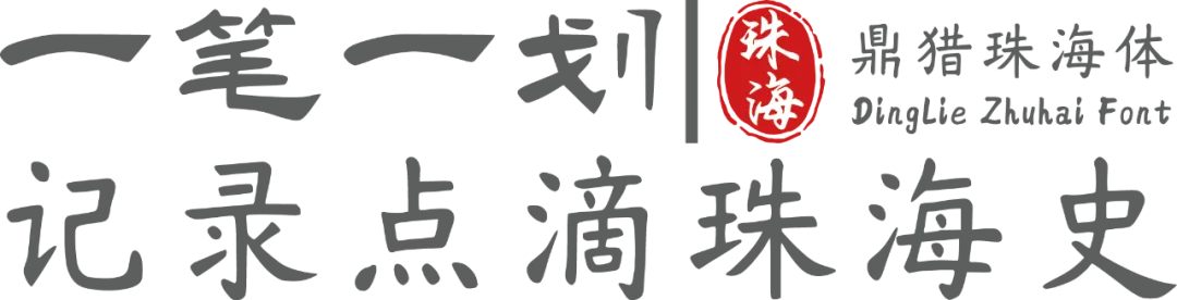 鼎猎珠海体:城市文化书法字体下载