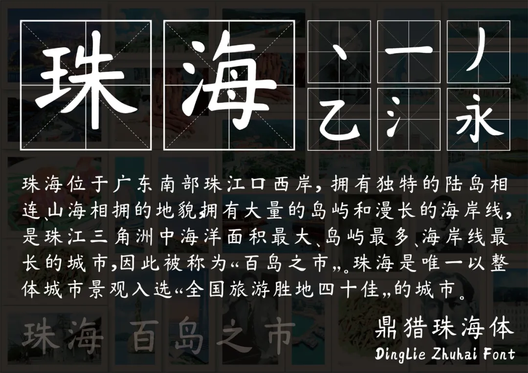 鼎猎珠海体:城市文化书法字体下载