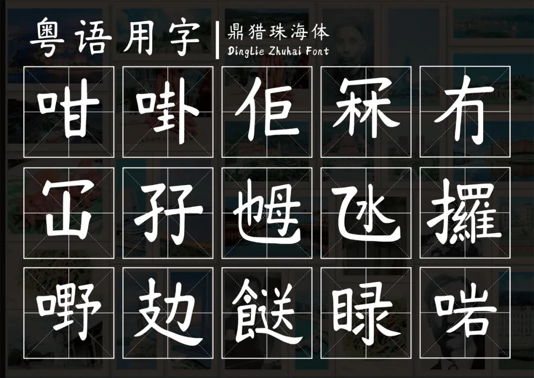 鼎猎珠海体:城市文化书法字体下载