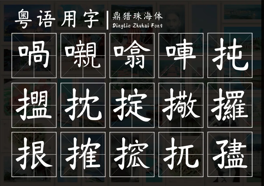 鼎猎珠海体:城市文化书法字体下载