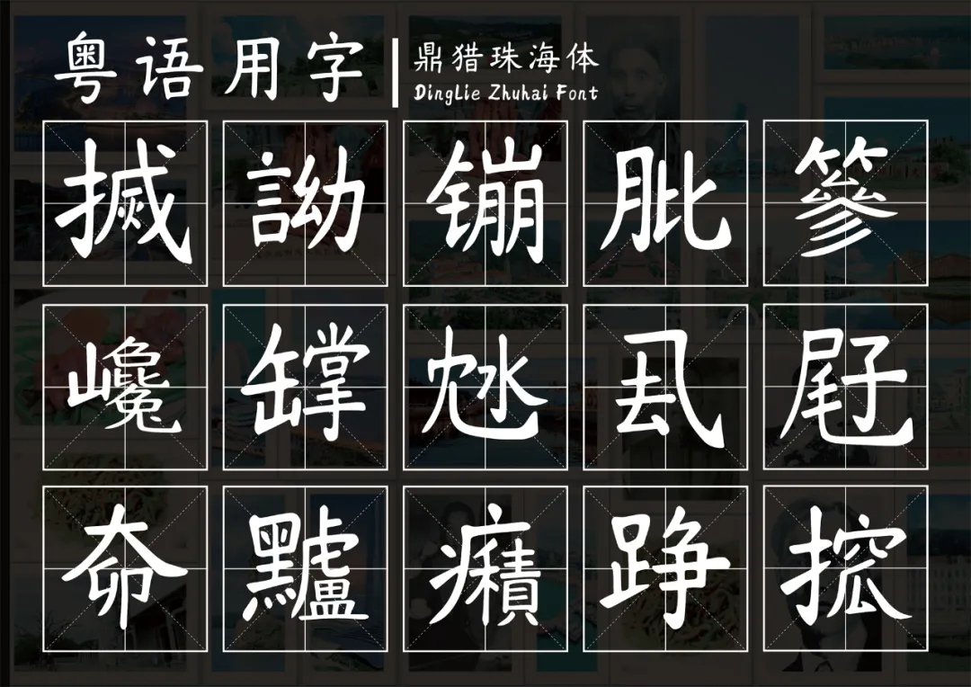 鼎猎珠海体:城市文化书法字体下载