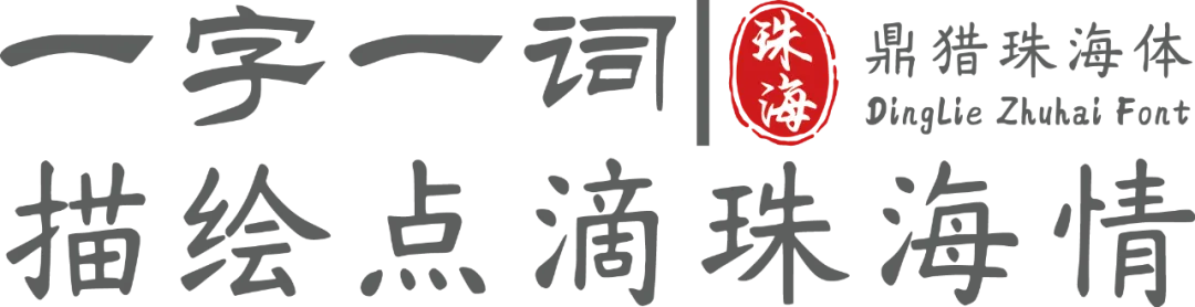 鼎猎珠海体:城市文化书法字体下载