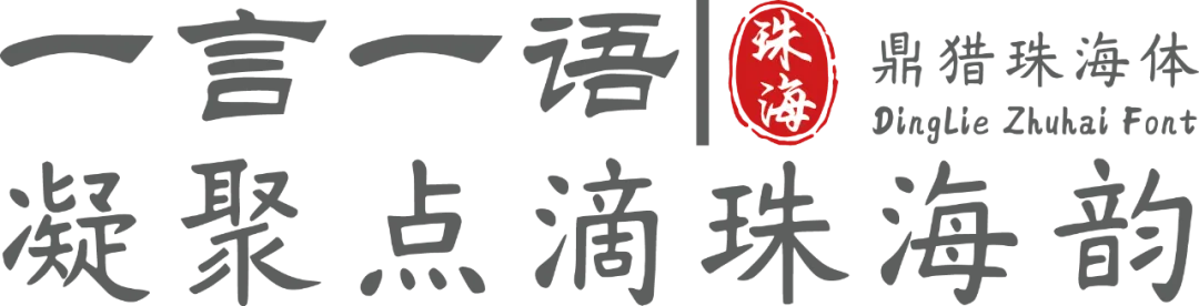 鼎猎珠海体:城市文化书法字体下载