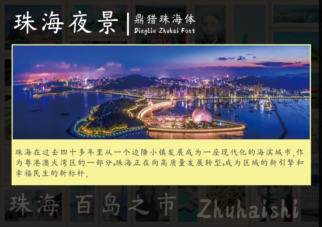 鼎猎珠海体:城市文化书法字体下载