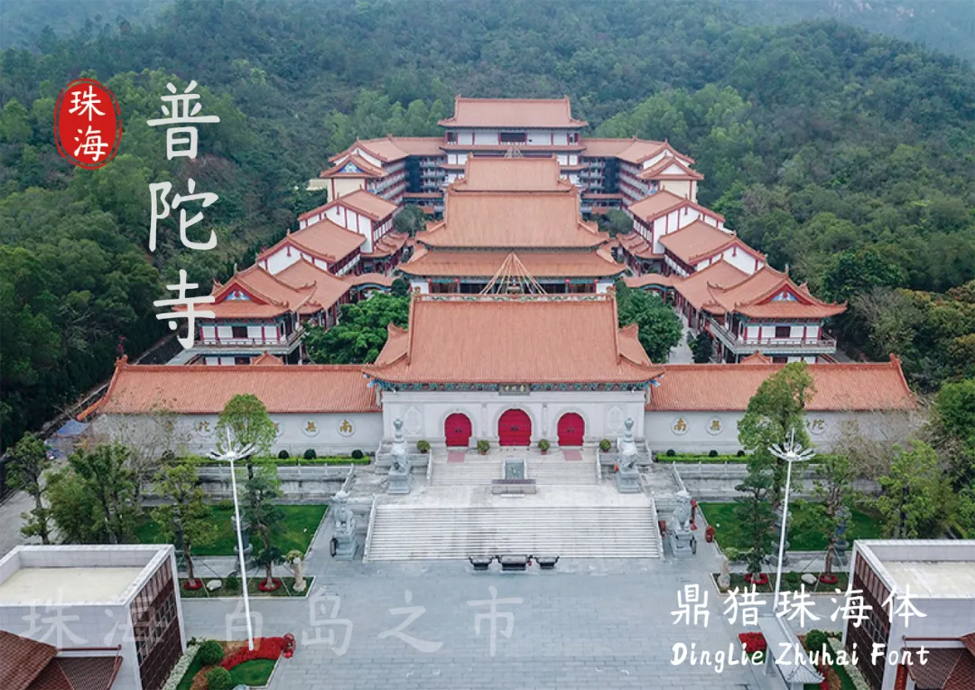 鼎猎珠海体:城市文化书法字体下载