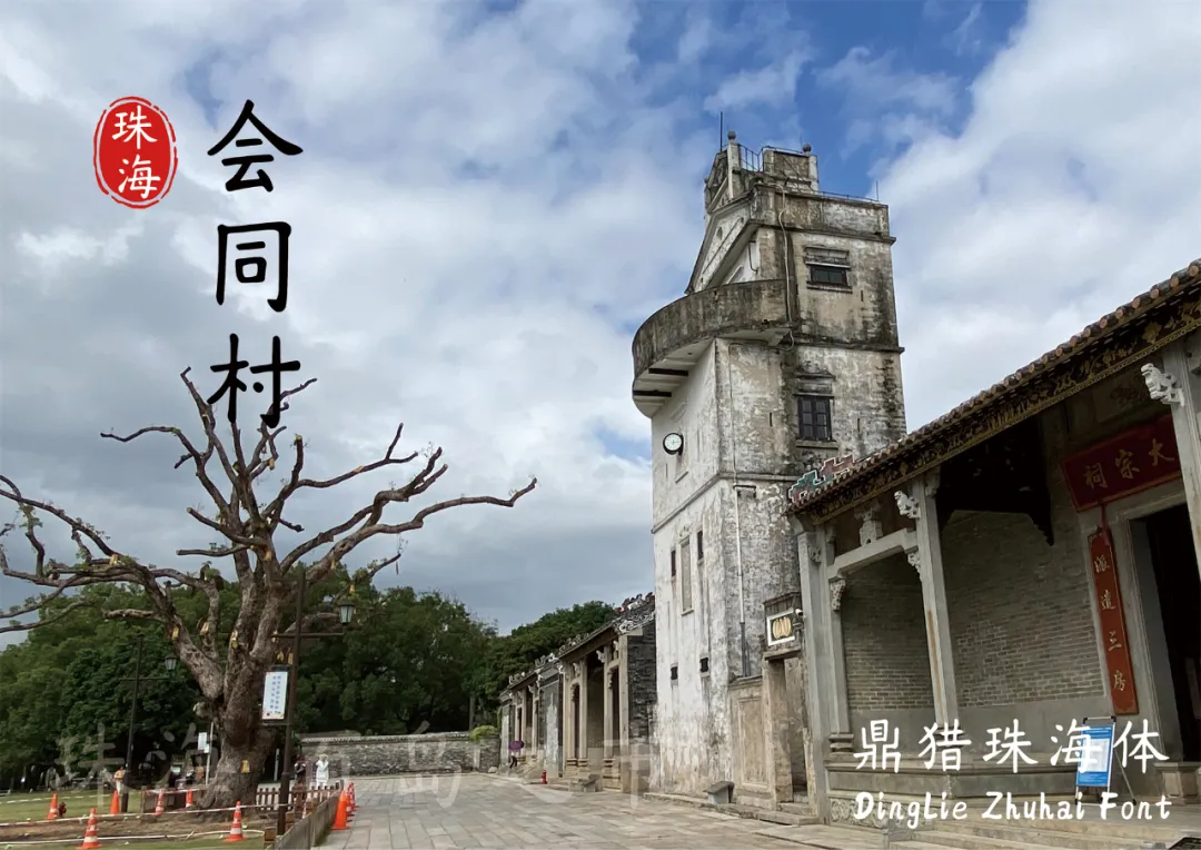 鼎猎珠海体:城市文化书法字体下载