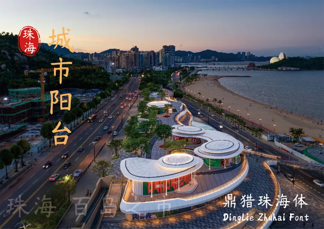 鼎猎珠海体:城市文化书法字体下载