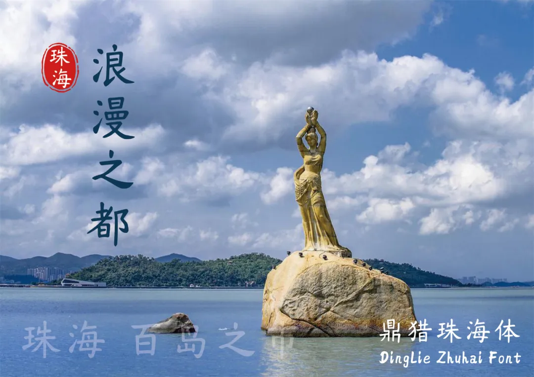 鼎猎珠海体:城市文化书法字体下载