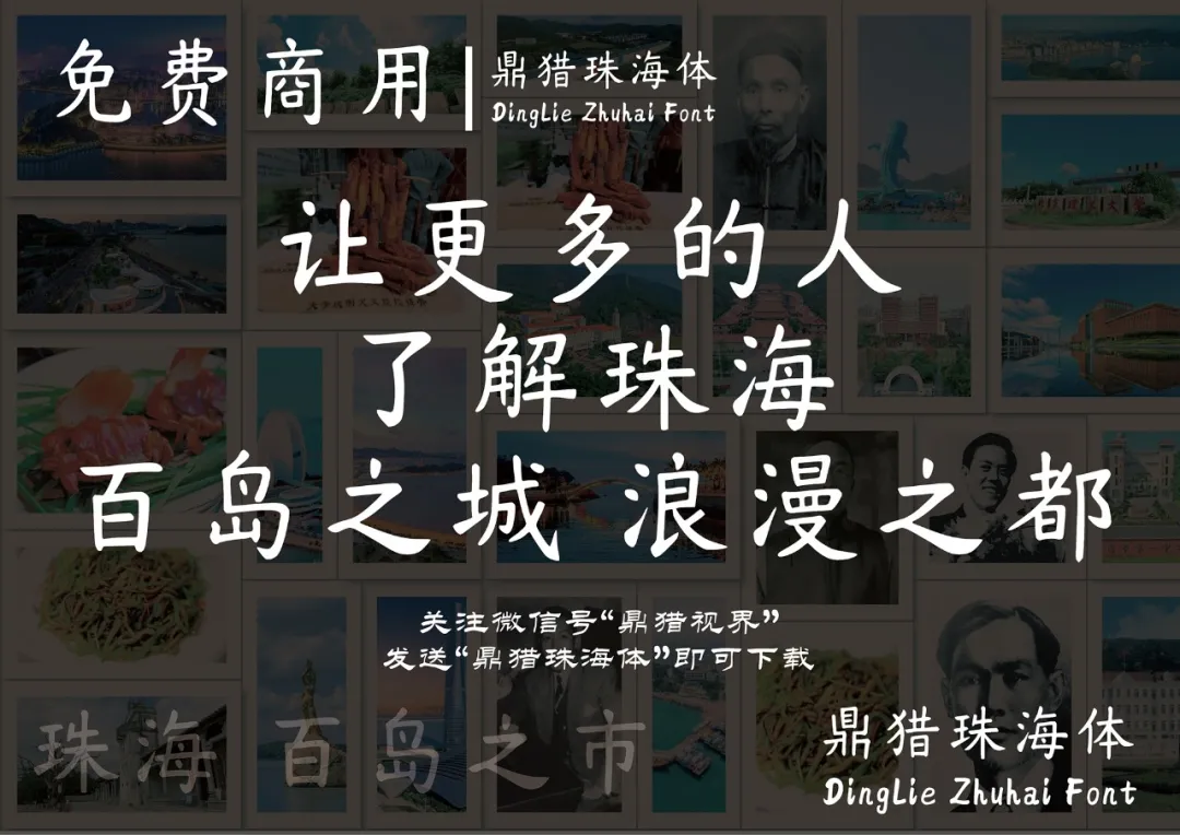 鼎猎珠海体:城市文化书法字体下载
