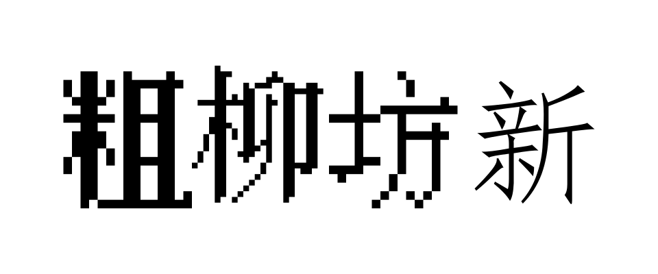 粗柳坊新