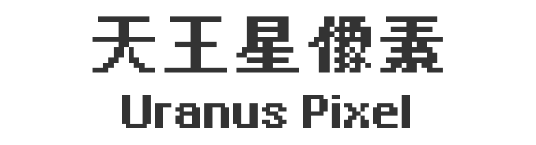 天王星像素：粗体点阵像素字体下载